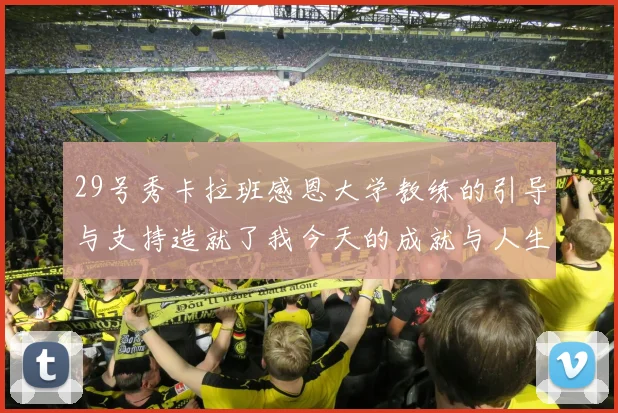 29号秀卡拉班感恩大学教练的引导与支持造就了我今天的成就与人生转折