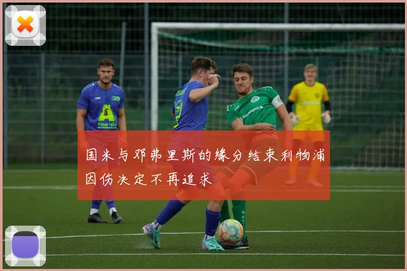 国米与邓弗里斯的缘分结束利物浦因伤决定不再追求