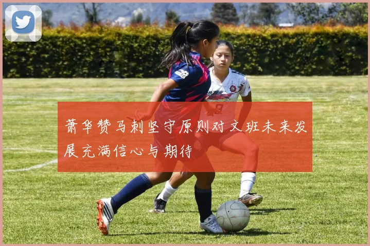 萧华赞马刺坚守原则对文班未来发展充满信心与期待