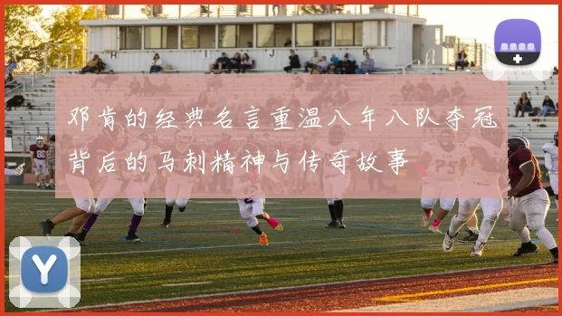 邓肯的经典名言重温八年八队夺冠背后的马刺精神与传奇故事