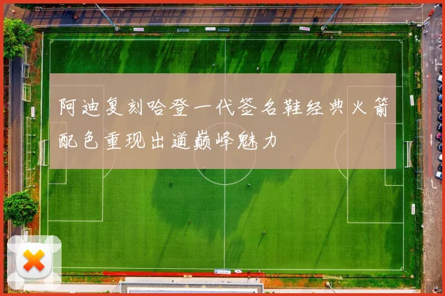 阿迪复刻哈登一代签名鞋经典火箭配色重现出道巅峰魅力