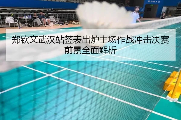 郑钦文武汉站签表出炉主场作战冲击决赛前景全面解析 | BOBSPORTS